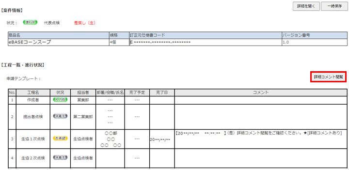 FAQ | 【CKNS】詳細コメントの閲覧方法が分からない | FOODS eBASE Portal
