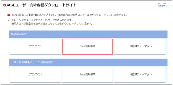 専用ページ　おまとめ割引-400 FAQ | eB-foodsの入力用フォーマットが欲しい | FOODS eBASE Portal