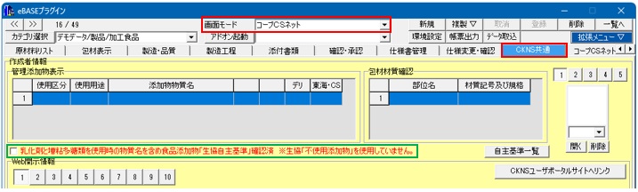 FAQ | 【CKNS】『食品添加物「生協自主基準」確認済』の項目はどこに