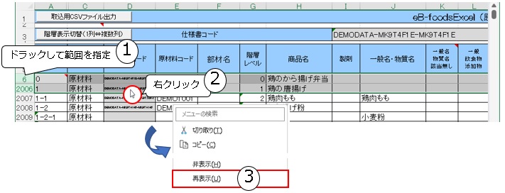 FAQ | eB-foodsExcelを取り込むと、原材料リストが空白になって